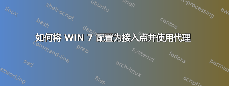 如何将 WIN 7 配置为接入点并使用代理