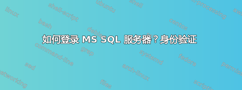 如何登录 MS SQL 服务器？身份验证