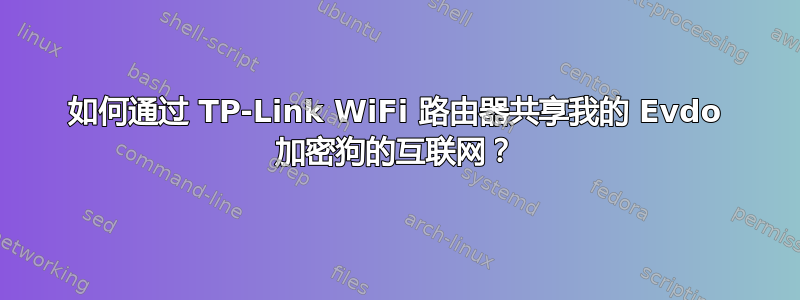 如何通过 TP-Link WiFi 路由器共享我的 Evdo 加密狗的互联网？