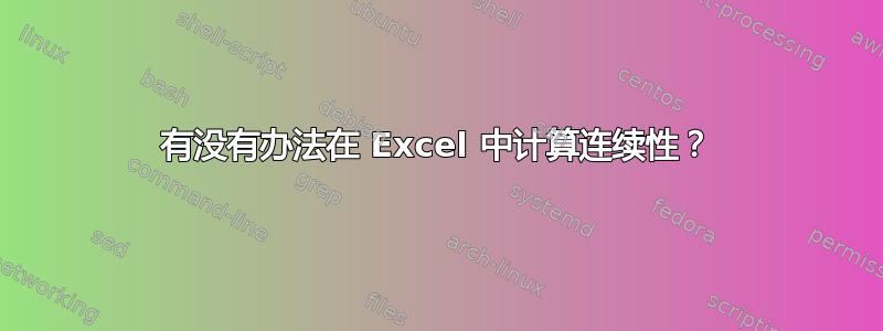 有没有办法在 Excel 中计算连续性？