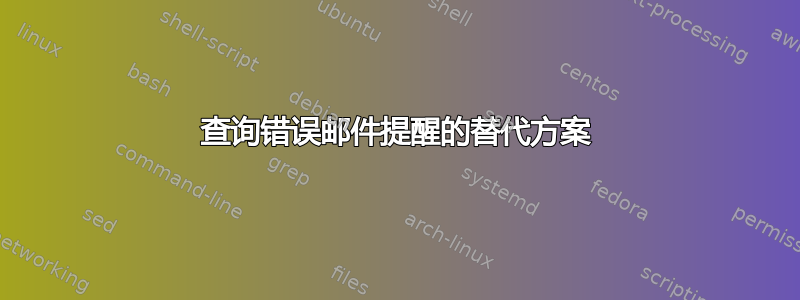 查询错误邮件提醒的替代方案