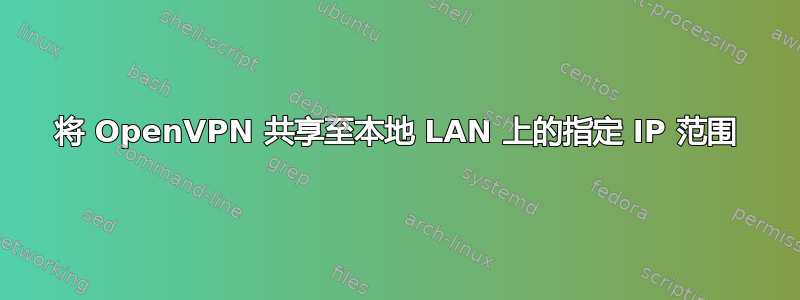 将 OpenVPN 共享至本地 LAN 上的指定 IP 范围