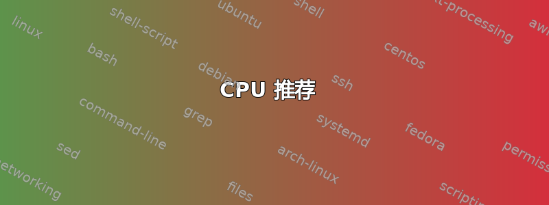 CPU 推荐 