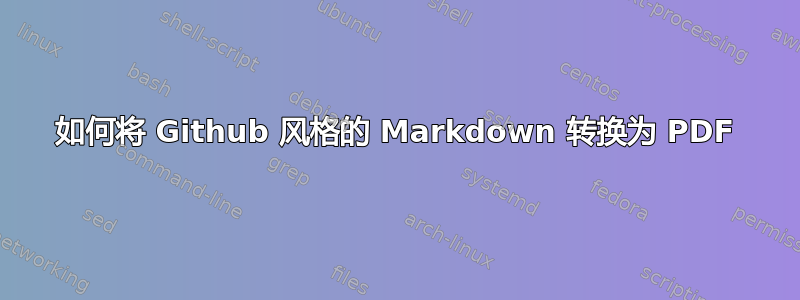 如何将 Github 风格的 Markdown 转换为 PDF