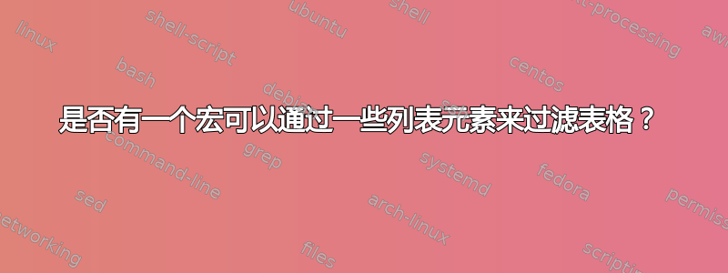 是否有一个宏可以通过一些列表元素来过滤表格？