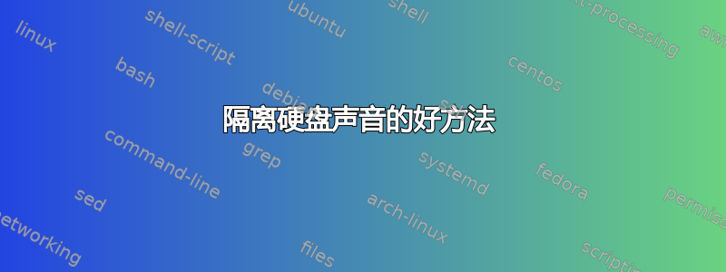 隔离硬盘声音的好方法