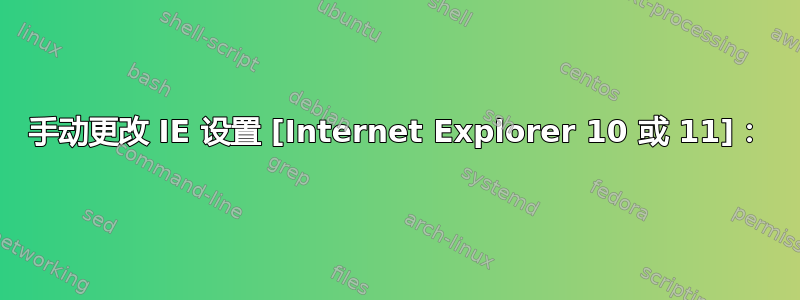 手动更改 IE 设置 [Internet Explorer 10 或 11]：