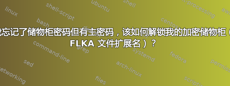 如果我忘记了储物柜密码但有主密码，该如何解锁我的加密储物柜（带有 FLKA 文件扩展名）？