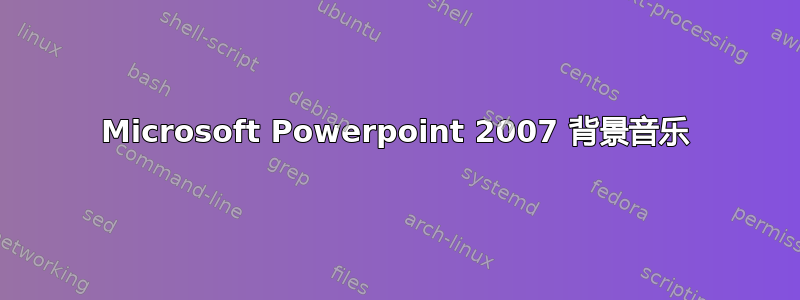 Microsoft Powerpoint 2007 背景音乐