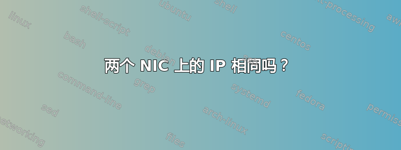 两个 NIC 上的 IP 相同吗？