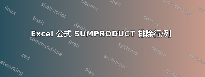 Excel 公式 SUMPRODUCT 排除行/列