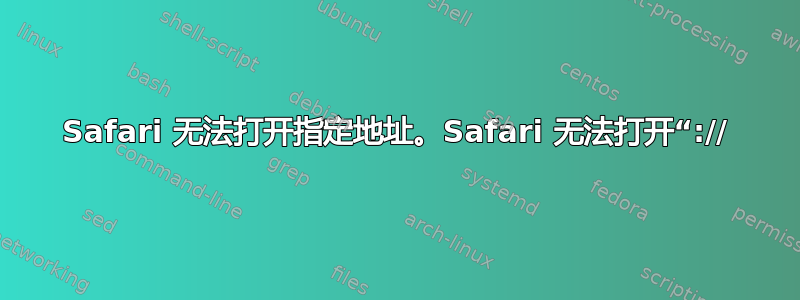 Safari 无法打开指定地址。Safari 无法打开“://