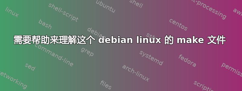 需要帮助来理解这个 debian linux 的 make 文件