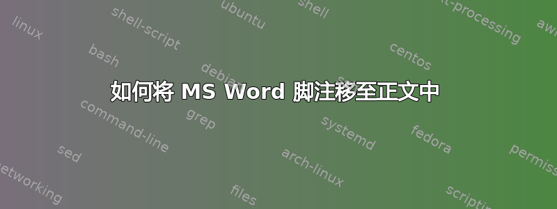 如何将 MS Word 脚注移至正文中