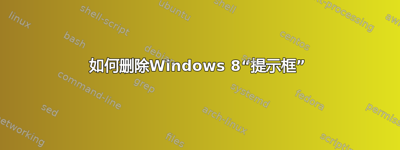 如何删除Windows 8“提示框”