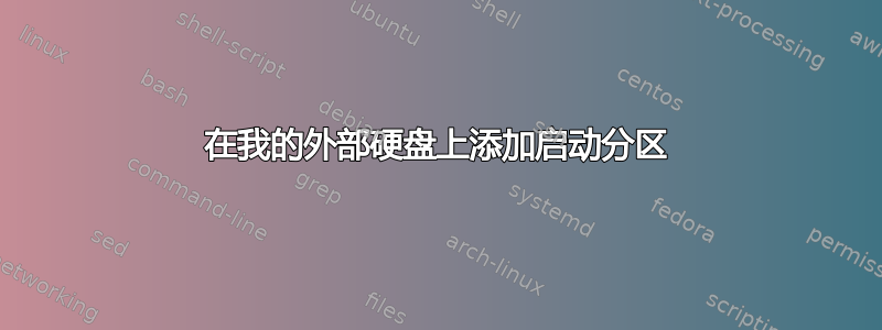 在我的外部硬盘上添加启动分区