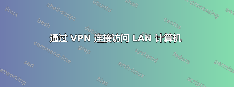 通过 VPN 连接访问 LAN 计算机