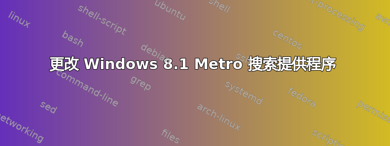 更改 Windows 8.1 Metro 搜索提供程序