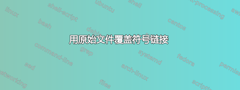 用原始文件覆盖符号链接