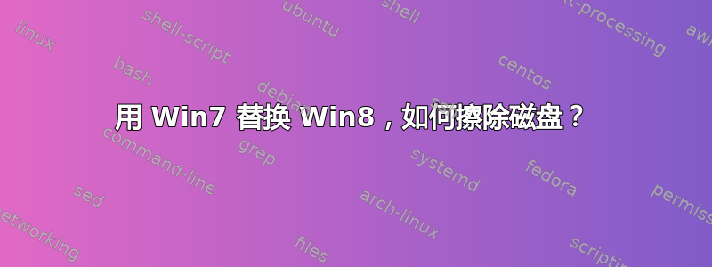 用 Win7 替换 Win8，如何擦除磁盘？