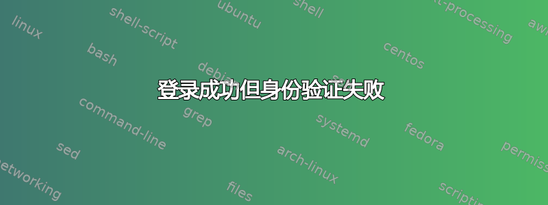 登录成功但身份验证失败