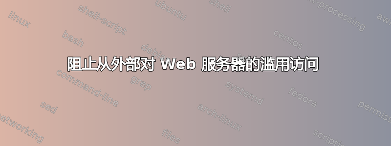 阻止从外部对 Web 服务器的滥用访问