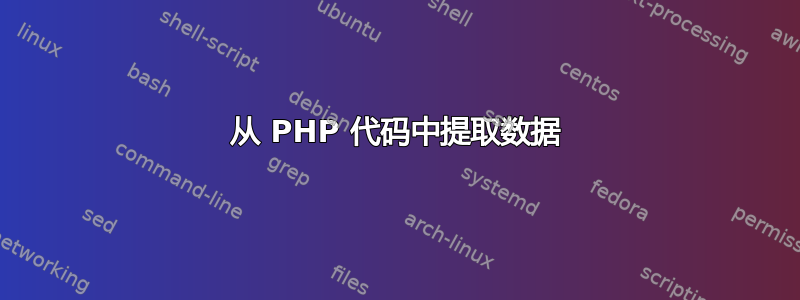 从 PHP 代码中提取数据