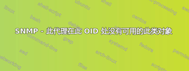 SNMP - 此代理在此 OID 处没有可用的此类对象