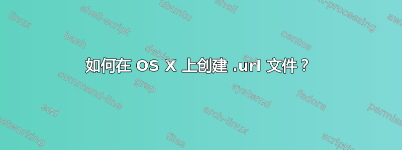 如何在 OS X 上创建 .url 文件？