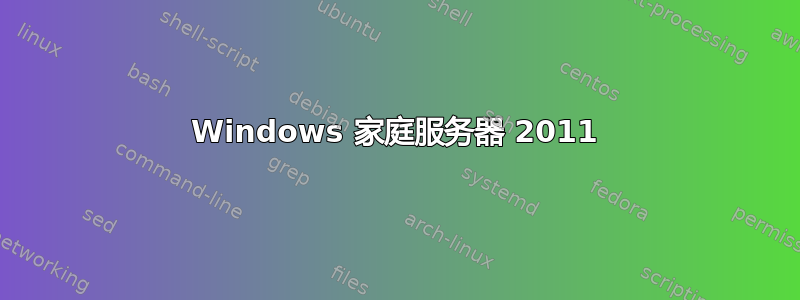 Windows 家庭服务器 2011