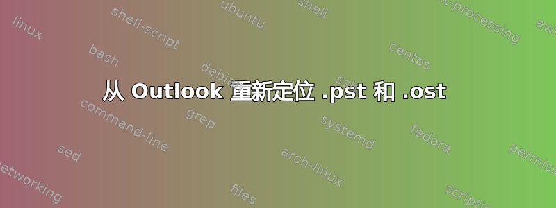 从 Outlook 重新定位 .pst 和 .ost