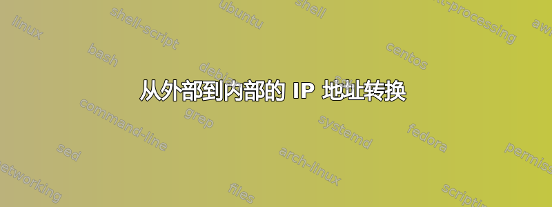 从外部到内部的 IP 地址转换