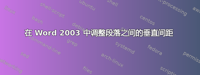 在 Word 2003 中调整段落之间的垂直间距