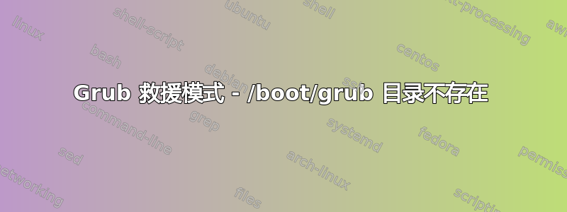 Grub 救援模式 - /boot/grub 目录不存在