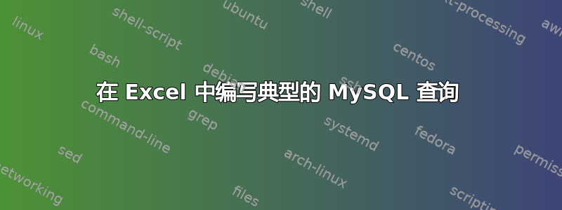 在 Excel 中编写典型的 MySQL 查询