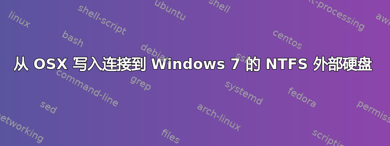 从 OSX 写入连接到 Windows 7 的 NTFS 外部硬盘