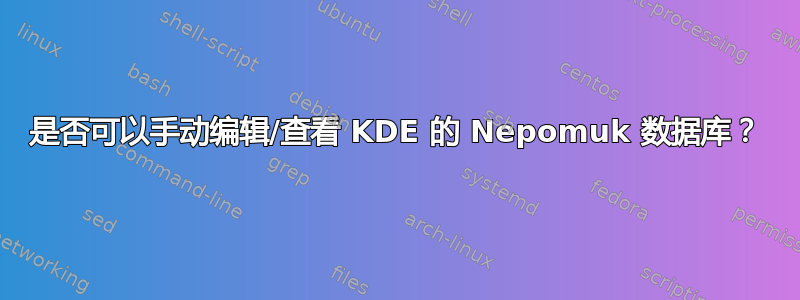 是否可以手动编辑/查看 KDE 的 Nepomuk 数据库？