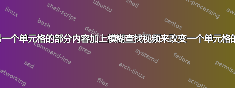 根据另一个单元格的部分内容加上模糊查找视频来改变一个单元格的值？