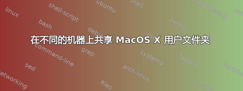 在不同的机器上共享 MacOS X 用户文件夹