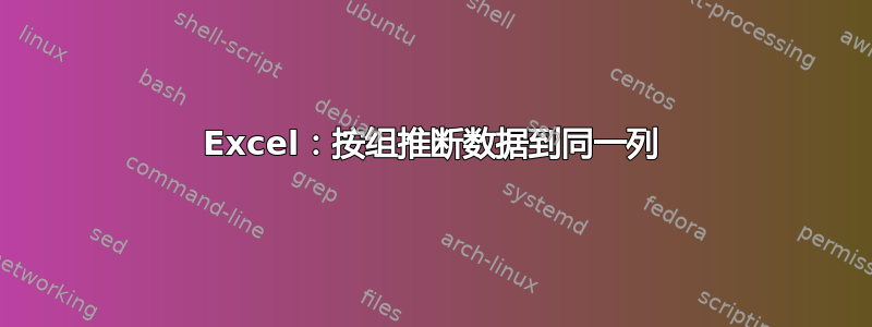 Excel：按组推断数据到同一列