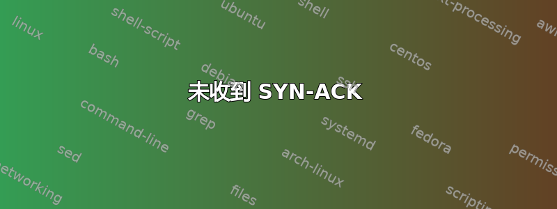 未收到 SYN-ACK