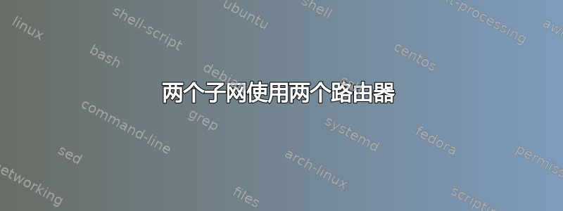 两个子网使用两个路由器