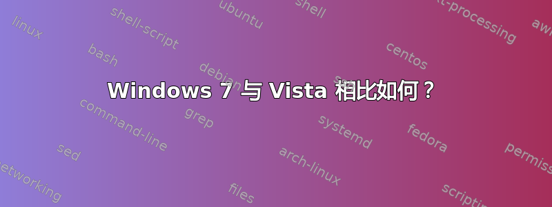 Windows 7 与 Vista 相比如何？