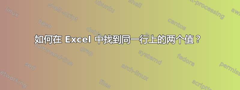 如何在 Excel 中找到同一行上的两个值？