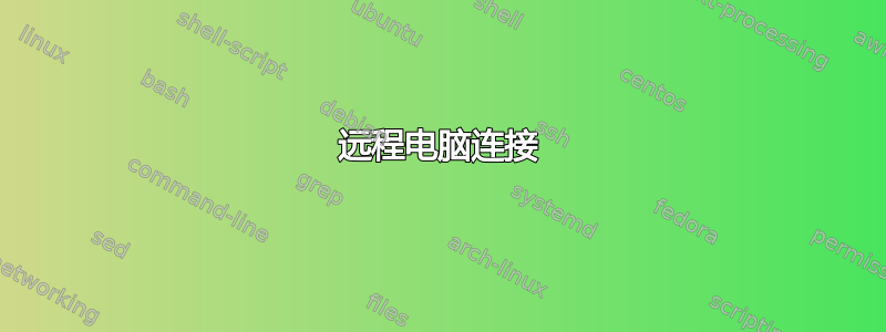 远程电脑连接