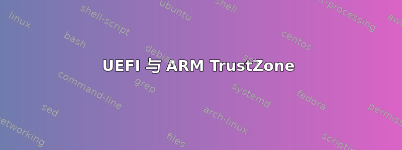 UEFI 与 ARM TrustZone