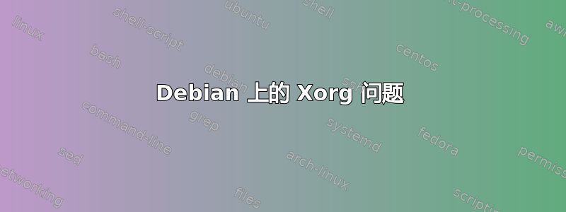 Debian 上的 Xorg 问题