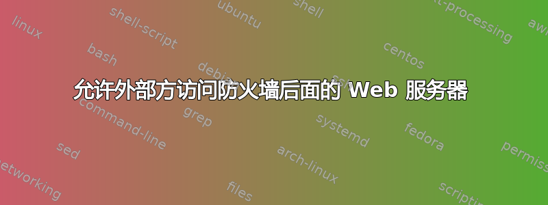 允许外部方访问防火墙后面的 Web 服务器