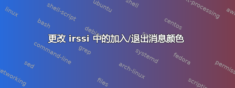 更改 irssi 中的加入/退出消息颜色