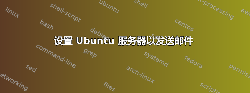 设置 Ubuntu 服务器以发送邮件